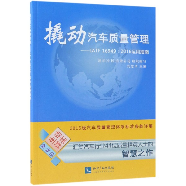 撬动汽车质量管理--IATF16949:2016运用指南