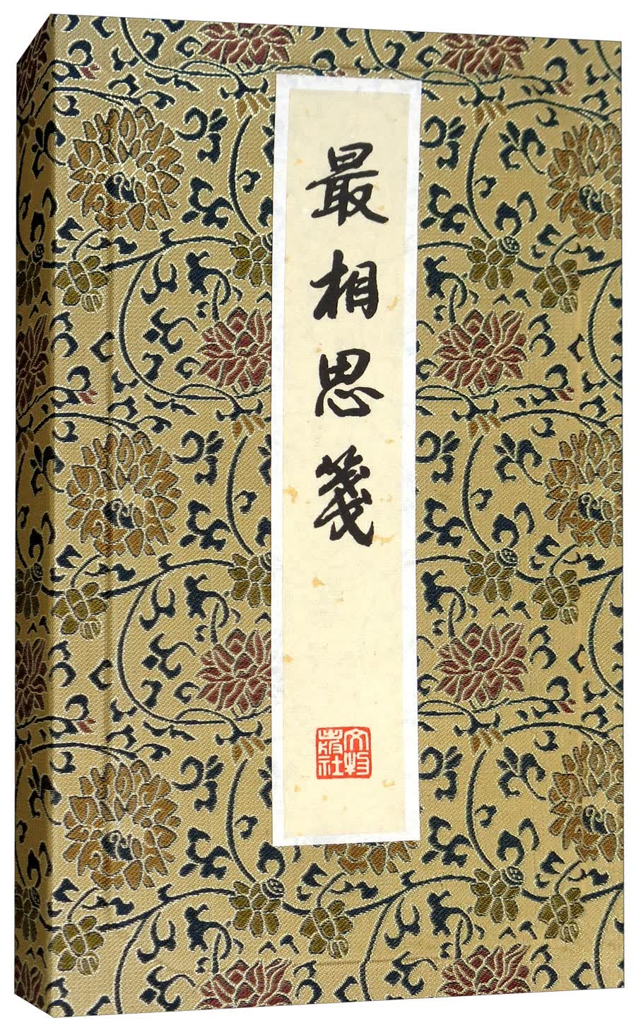 最相思笺