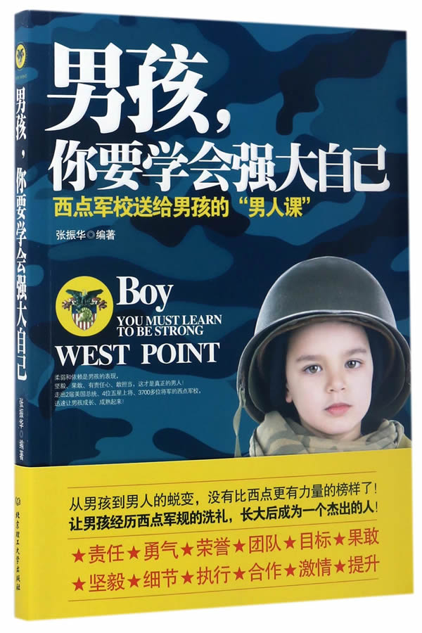 男孩，你要学会强大自己 张振华 9787568238298 北京理工大学出版社