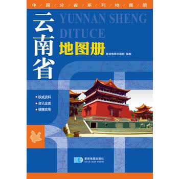 云南省地图册 星球地图出版社 9787547110188 星球地图出版社