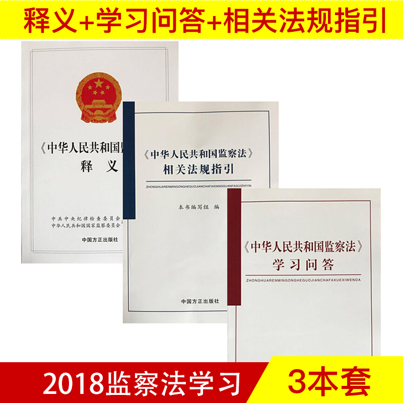 中华人民共和国监察法释义+相关法规指引+