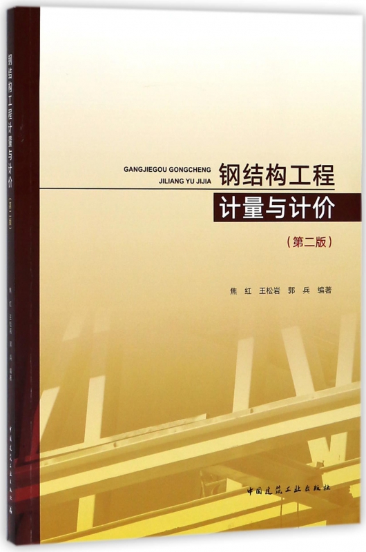 钢结构工程计量与计价(第2版)