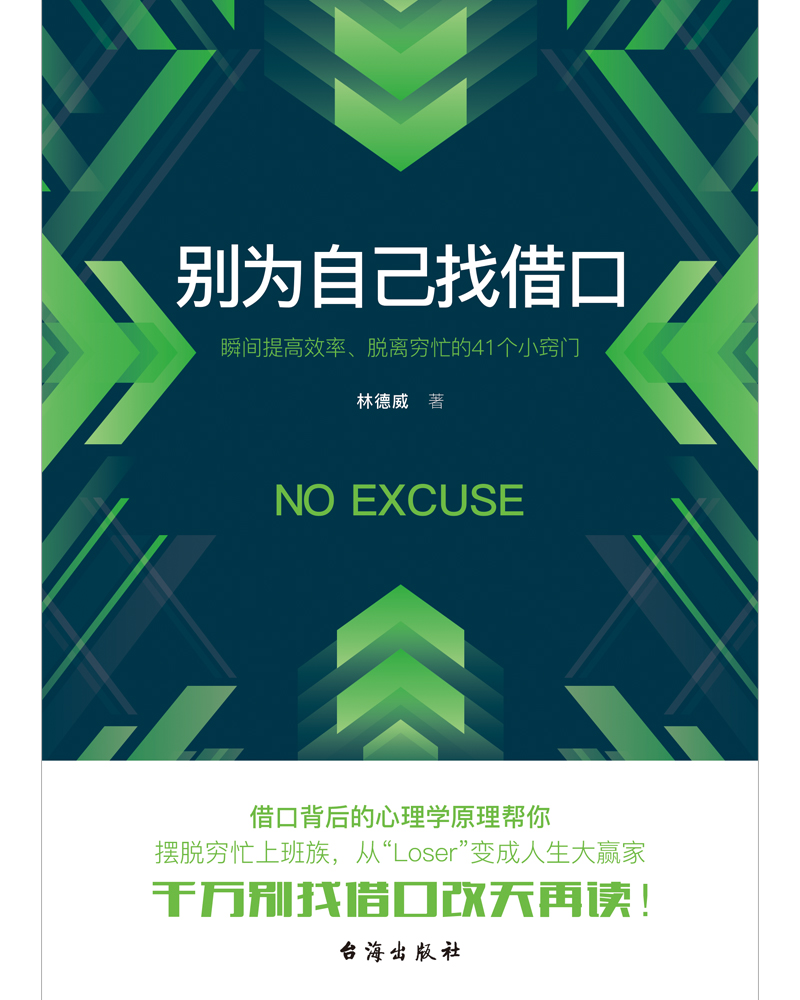 别为自己找借口