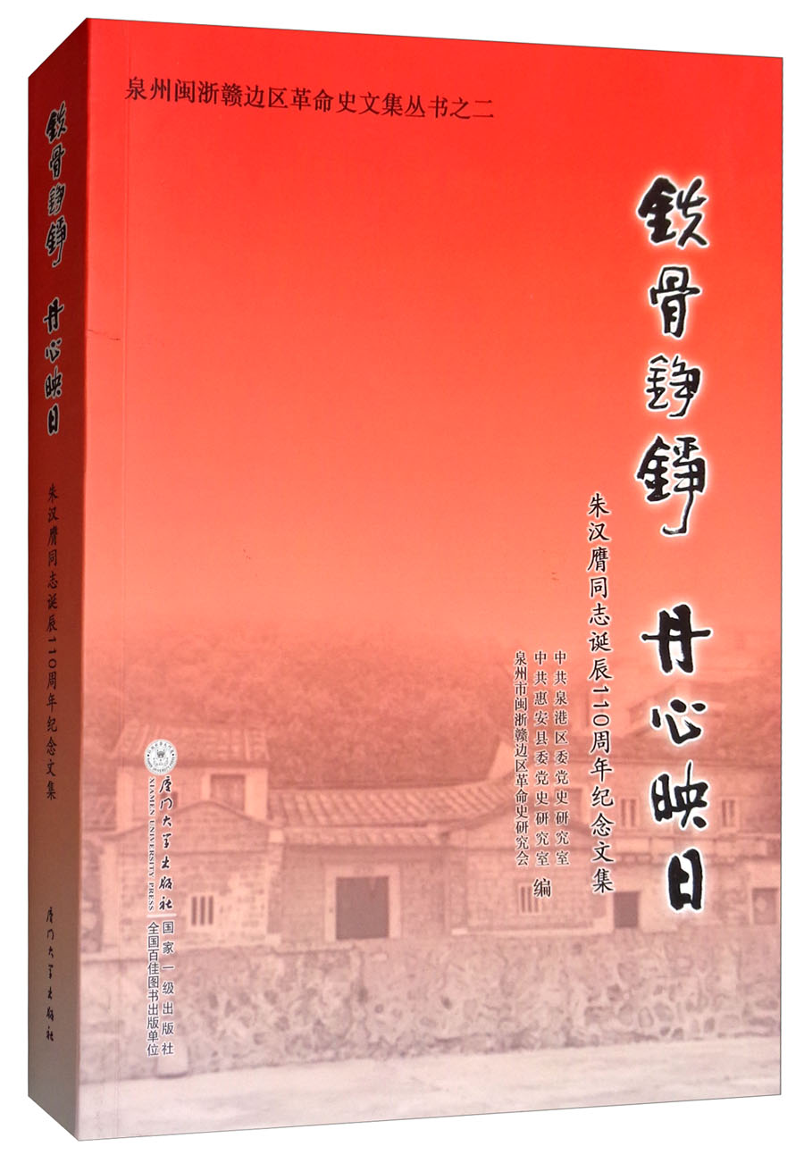 铁骨铮铮 丹心映日：朱汉膺同志诞辰110周年纪念文集