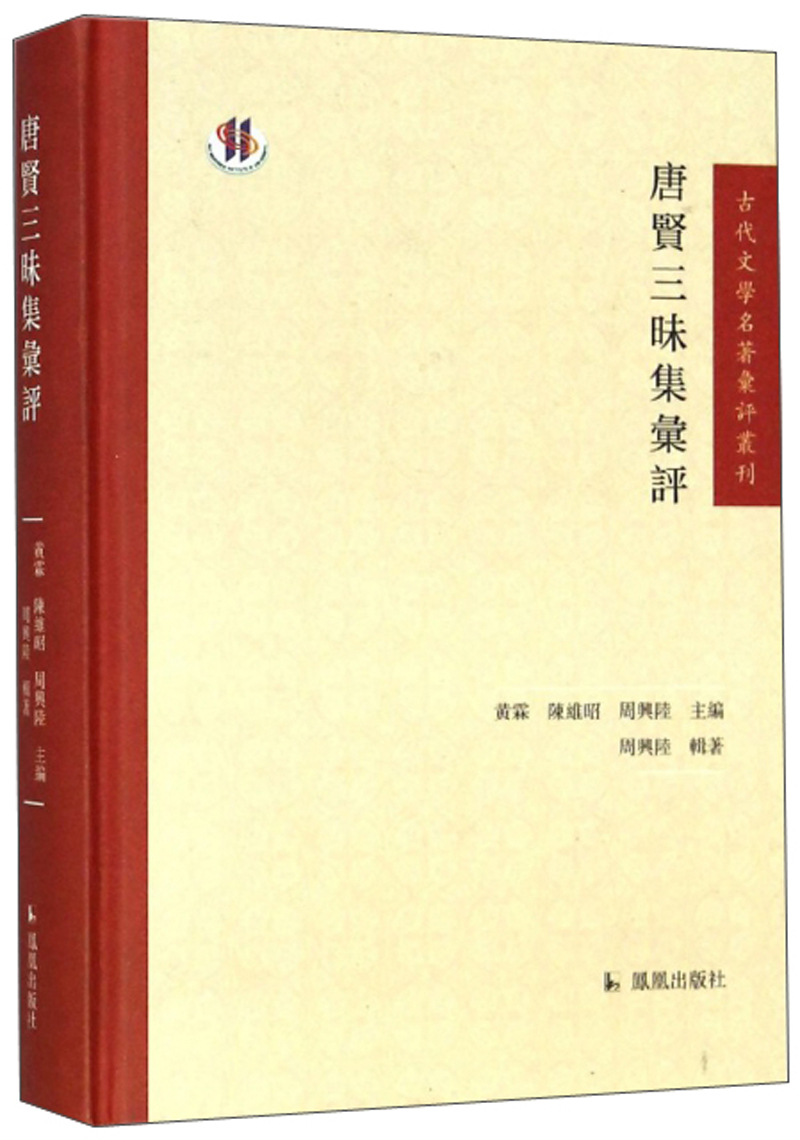 唐贤三昧集汇评/古代文学名著汇评丛刊