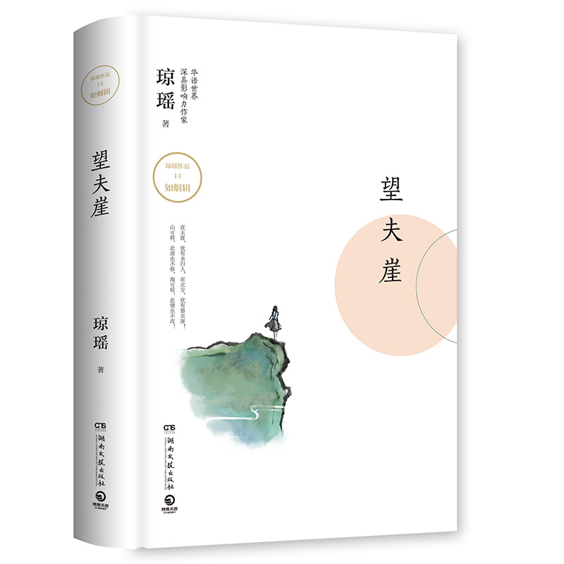 现货 望夫崖 琼瑶经典作品区域包邮