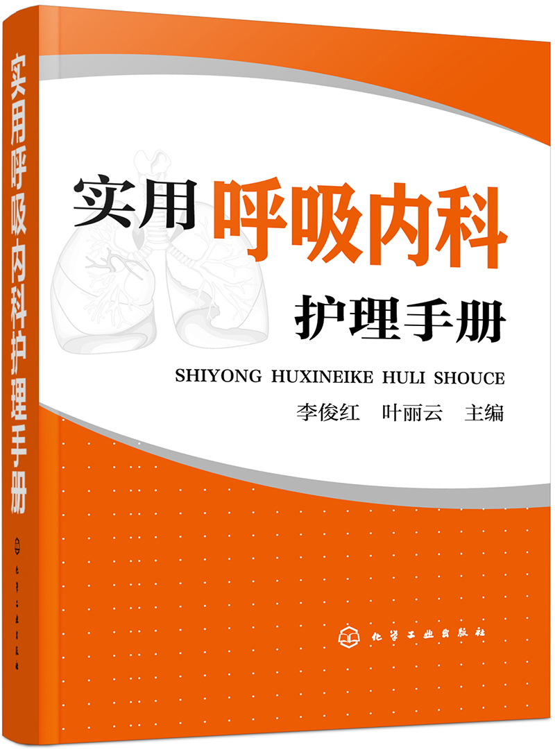 实用呼吸内科护理手册