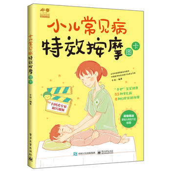 小儿常见病特效按摩图卡 辛海著 9787121325281 电子工业出版社