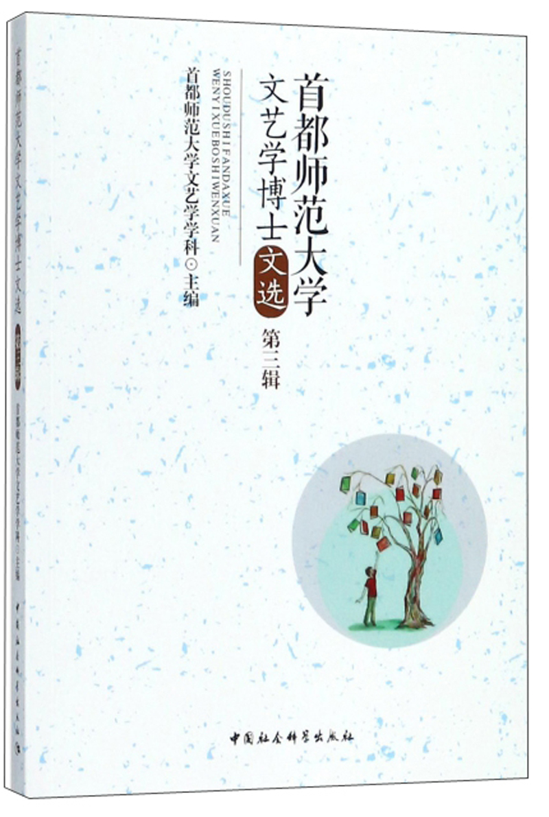 首都师范大学文艺学博士文选（第3辑）