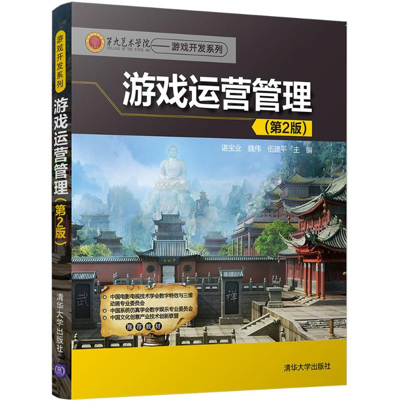 【新华正版】游戏运营管理 9787302491880 清华大学出版社 计算机互联网应用