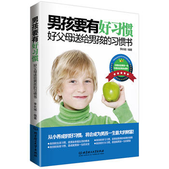 男孩要有好习惯 李长城 9787568214780 北京理工大学出版社