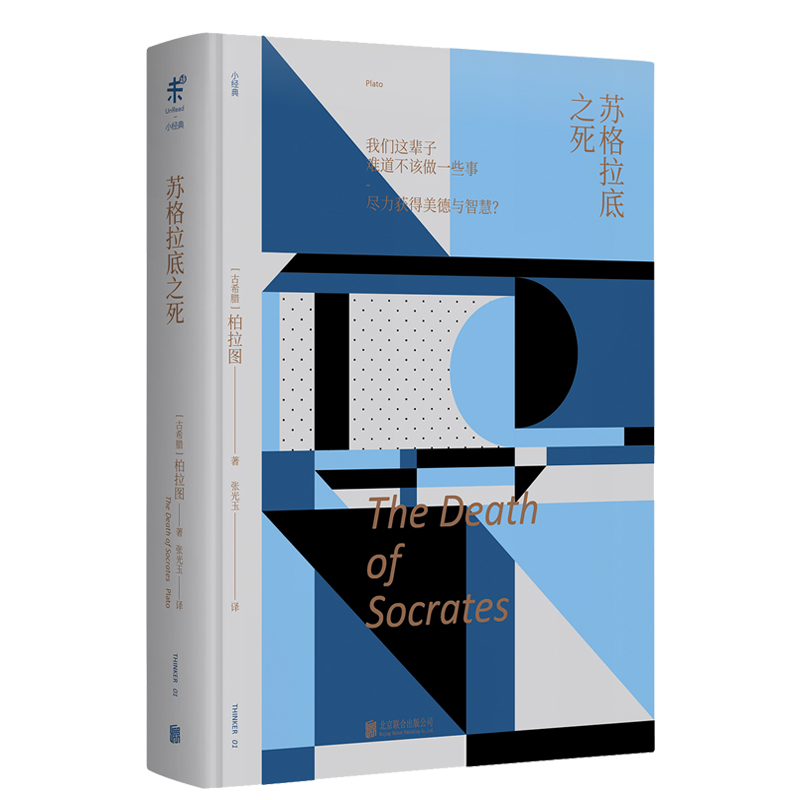 未读小经典:苏格拉底之死     柏拉图 著    苏格拉底临终前三篇对话