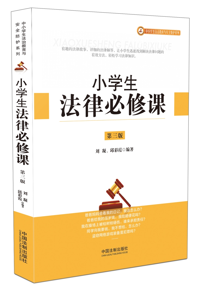 小学生法律必修课（第三版）