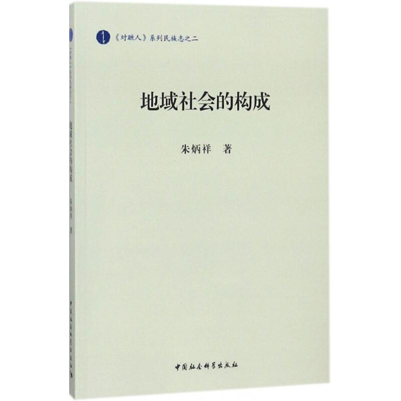 地域社会的构成
