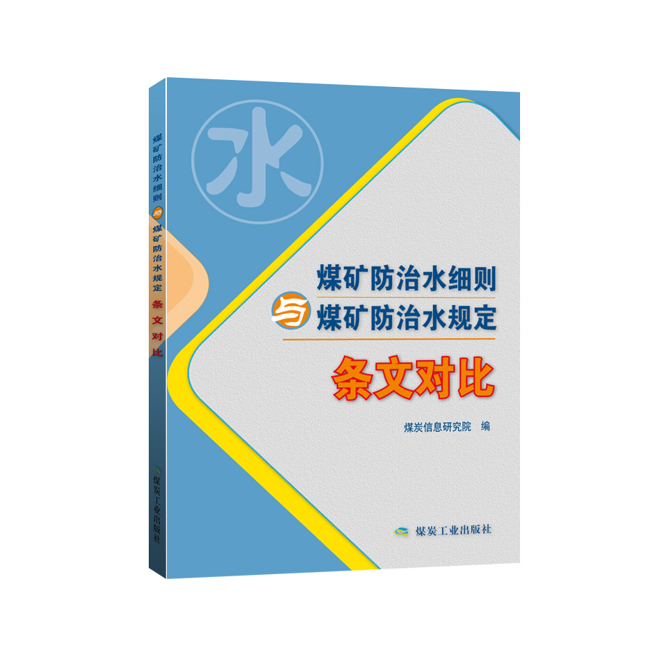 煤矿防治水细则与煤矿防治水规定（条文对比）