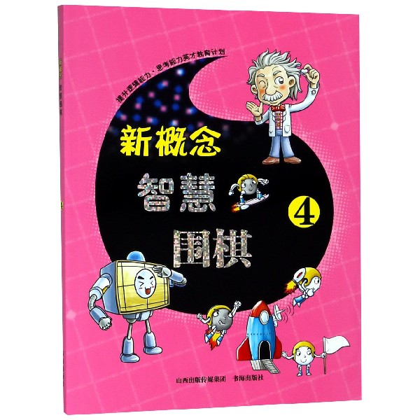 新概念智慧围棋(4)