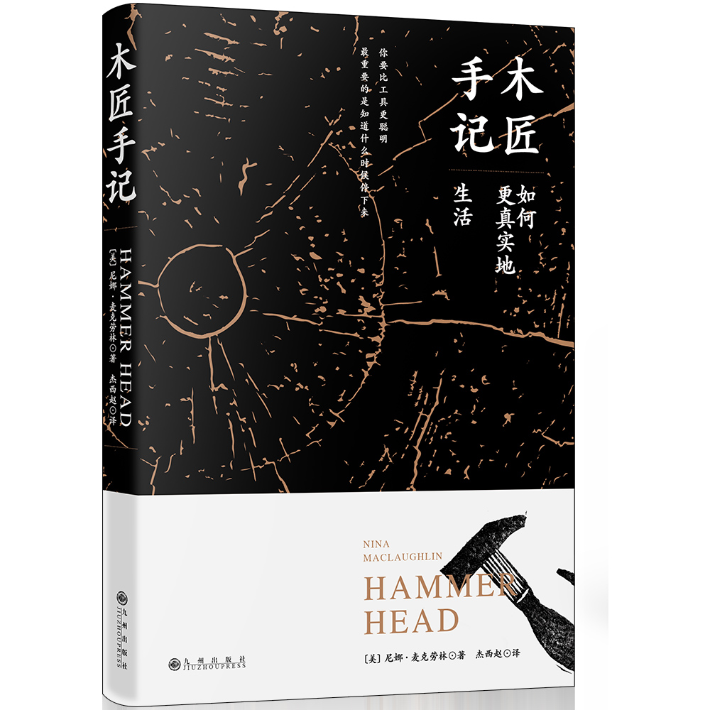 木匠手记:如何更真实地生活