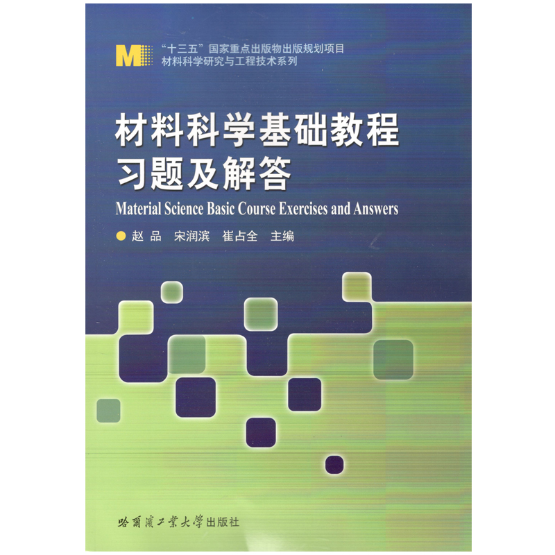材料科学基础教程习题及解答