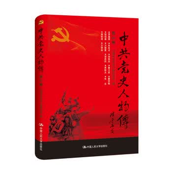 中史人物传 第46卷 中国中共党史人物研究会 9787300240961 中国人民大学出版