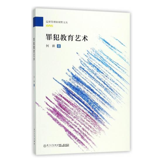 罪犯教育艺术 书籍 法律 犯罪学