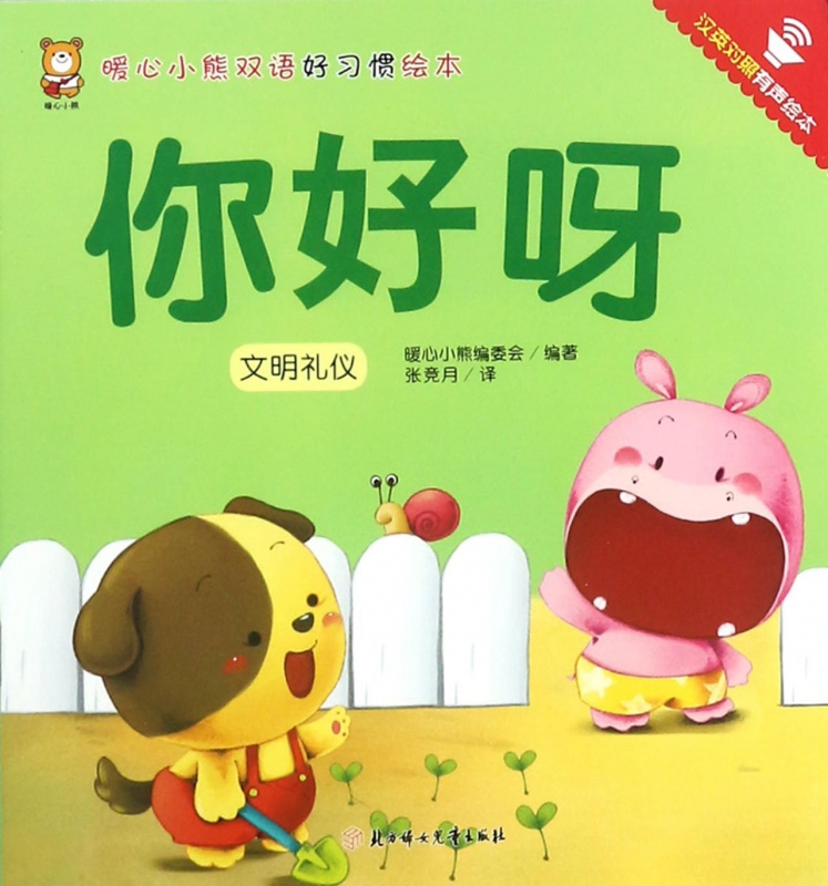 你好呀(文明礼仪汉英对照有声绘本)/暖心