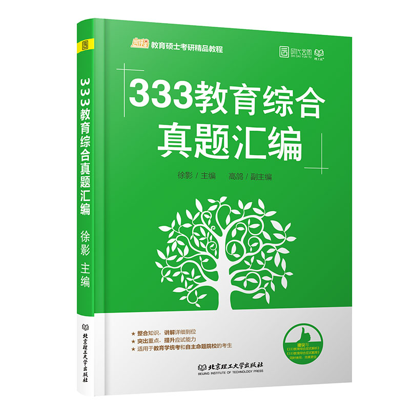 333教育综合真题汇编
