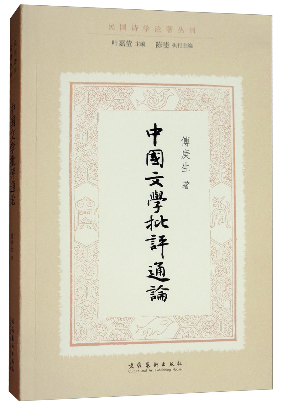中国文学批评通论/民国诗学论著丛刊