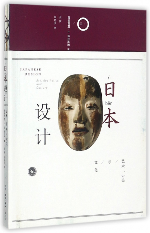 日本设计(艺术审美与文化)