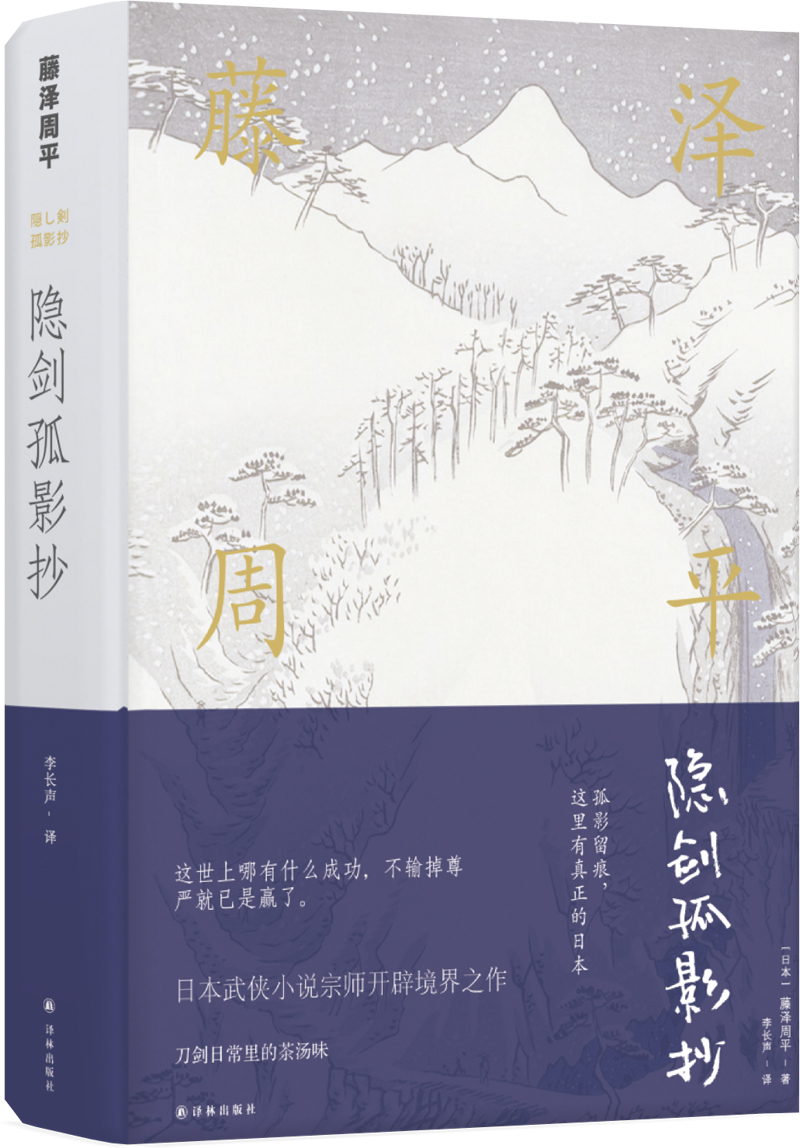 藤泽周平作品：隐剑孤影抄