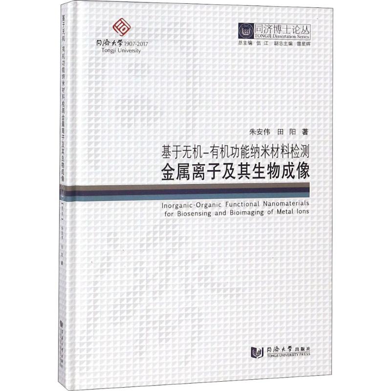 基于无机-有机功能纳米材料检测金属离子及其生物成像