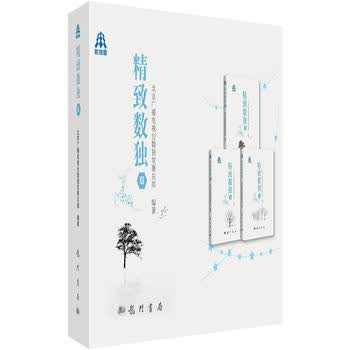 精致数独III 北京广播电视台数独发展总部 9787508848822 龙门书局