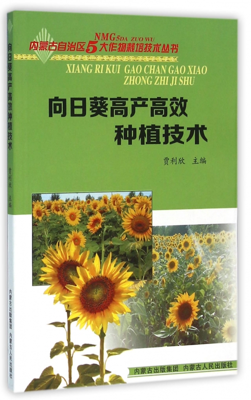 向日葵高产高效种植技术/内蒙古自治区5大作物栽培技术丛书