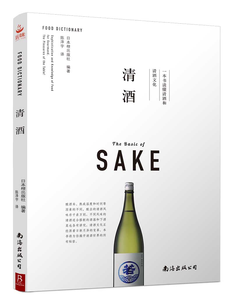清酒：一本书读懂清酒和清酒文化