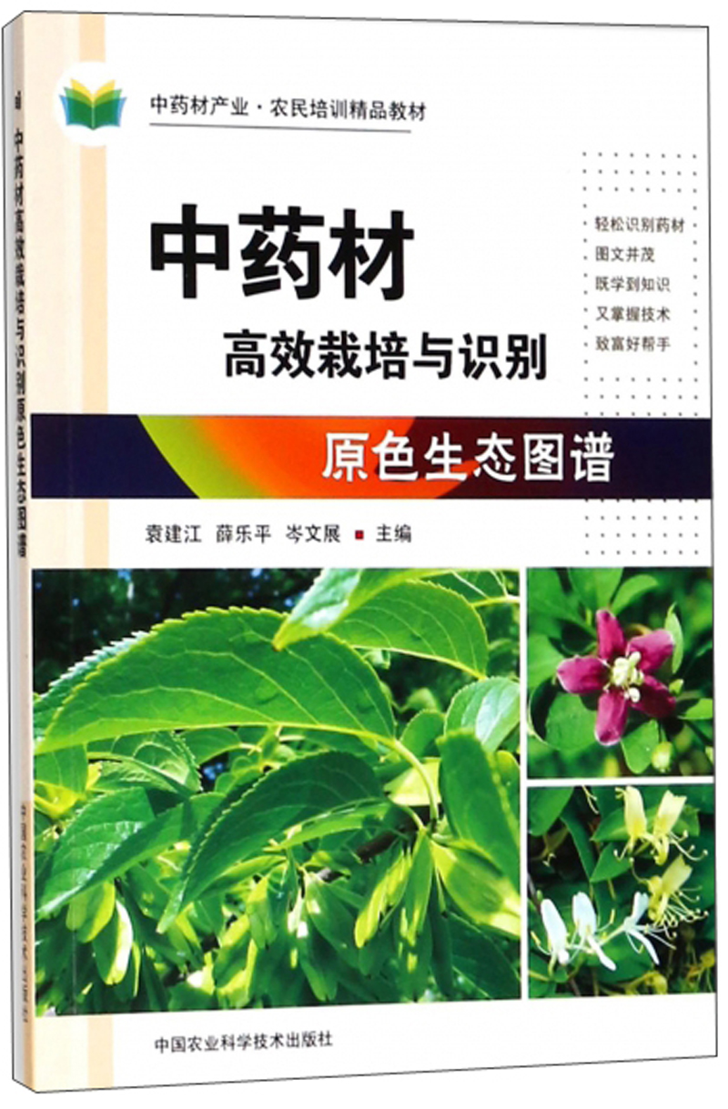 中药材高效栽培与识别原色生态图谱/中药材产业农民培训精品教材