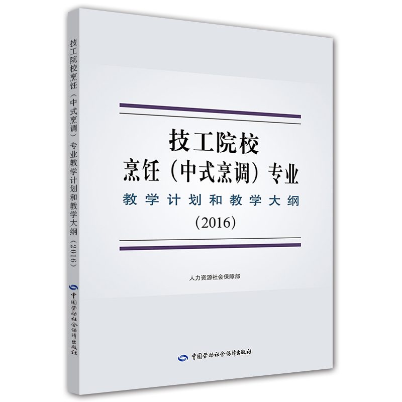 技工院校烹饪（中式烹调）专业教学计划和教学大纲（2016）