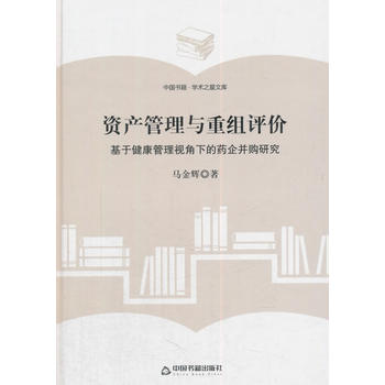 (学术之星文库)资产管理与重组评价：基于健康管理视角下的药企并购研究 马金辉著 97875