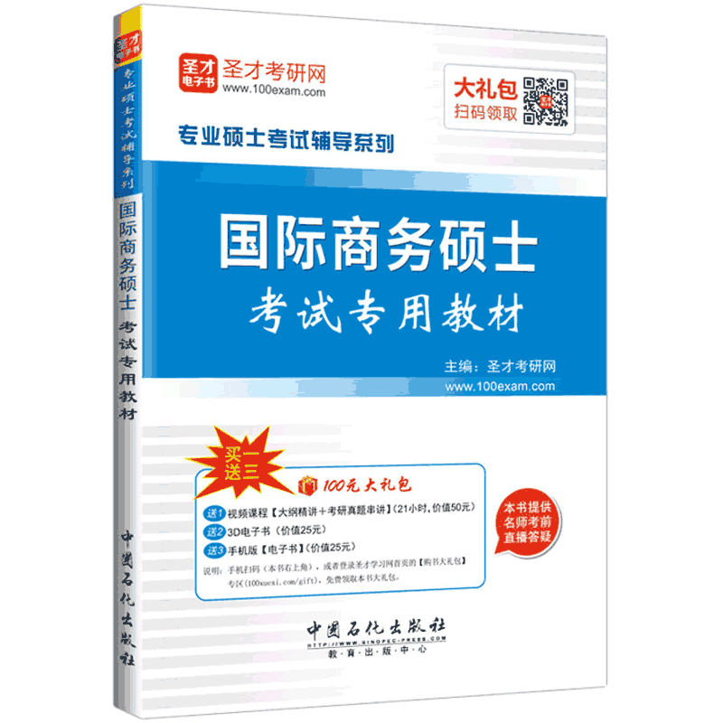 圣才教育&middot;专业硕士考试 国际商务硕士考试 专用教材（赠送电子书大礼包）