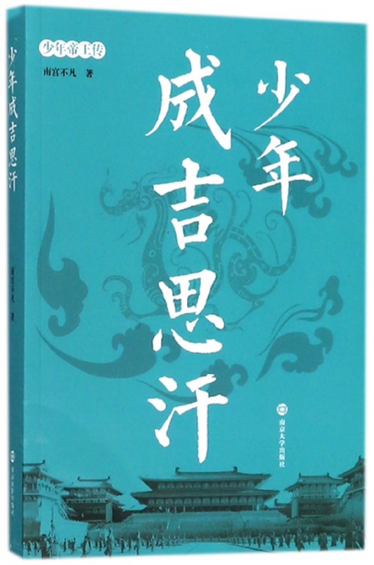 少年成吉思汗/少年帝王传
