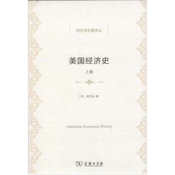 美国经济史(上卷)/经济学名著译丛 湖北新华书店