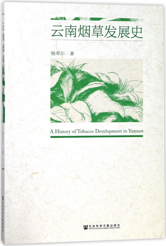 云南烟草发展史