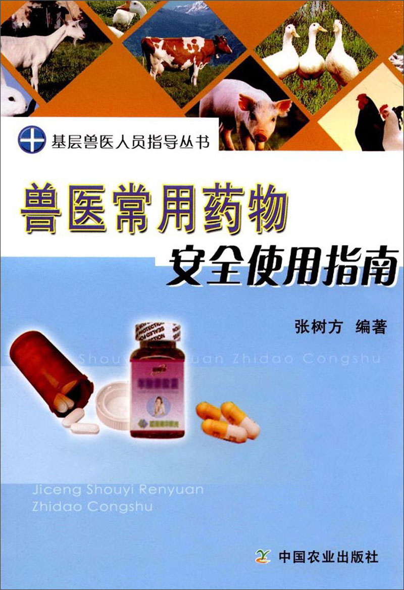 兽医常用药物安全使用指南/基层兽医人员指导丛书