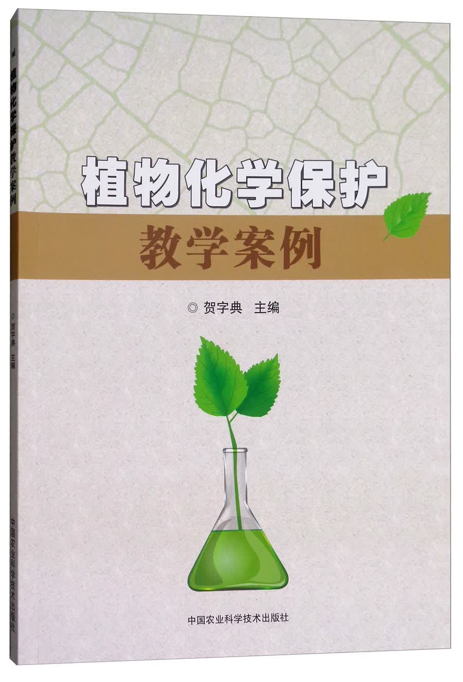植物化学保护教学案例