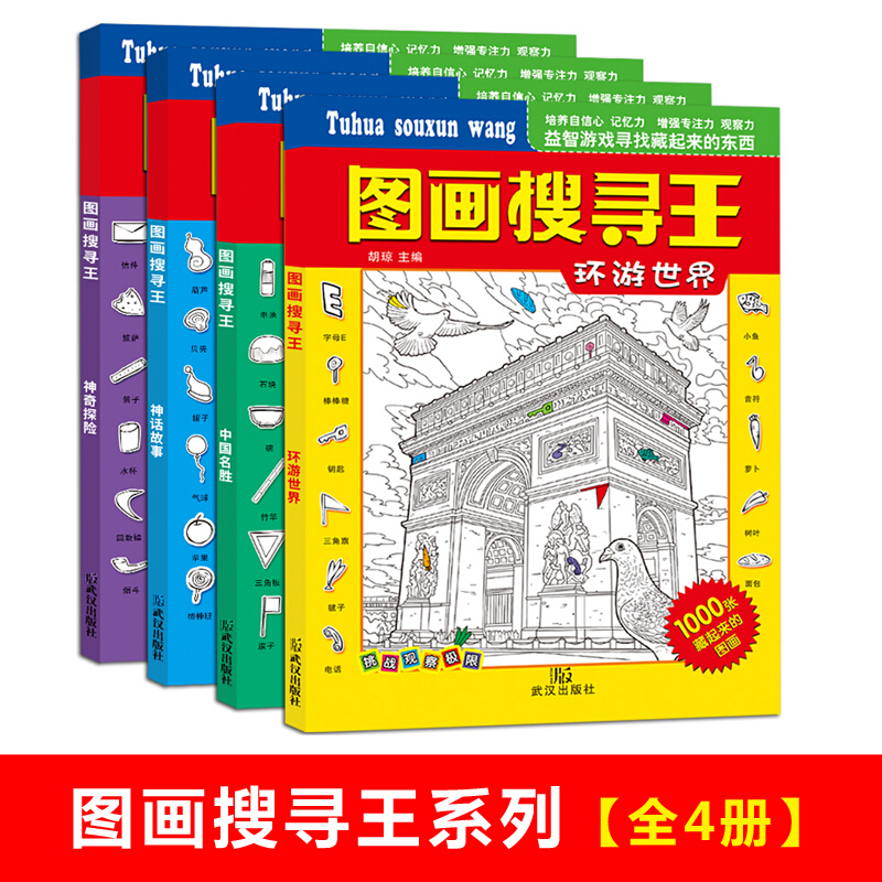 图画搜寻王全套4册大本隐藏的图画少儿 小学生儿童游戏书捉迷藏