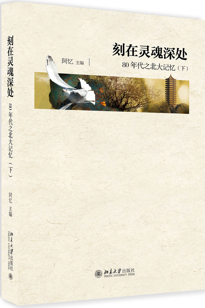 刻在灵魂深处 80年代之北大记忆(套装上下册)