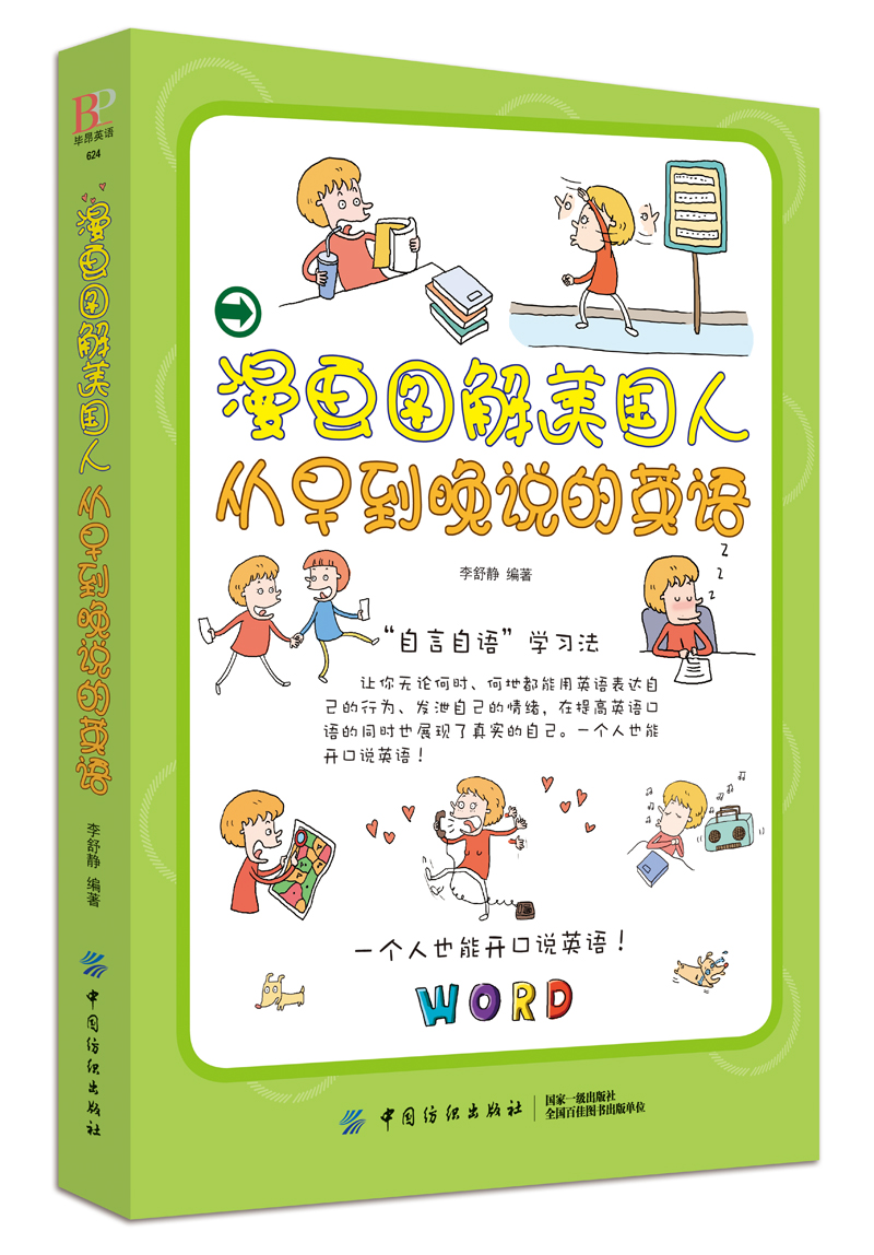 漫画图解美国人从早到晚说的英语