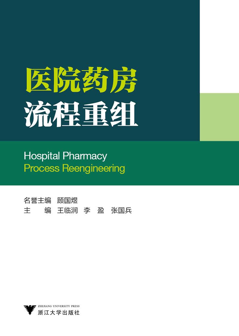 医院药房流程重组
