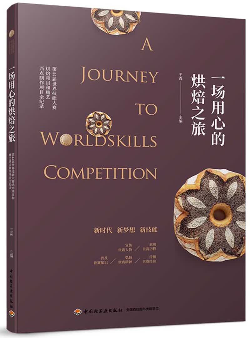 一场用心的烘焙之旅——第44届世界技能大赛烘焙项目和糖艺西点制作项目全纪录