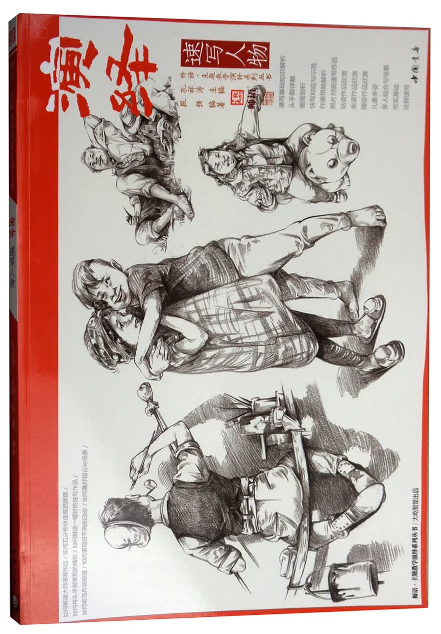 演绎：速写人物/师语主题教学演绎系列丛书