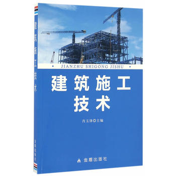 建筑施工技术 9787518608522 金盾出版社