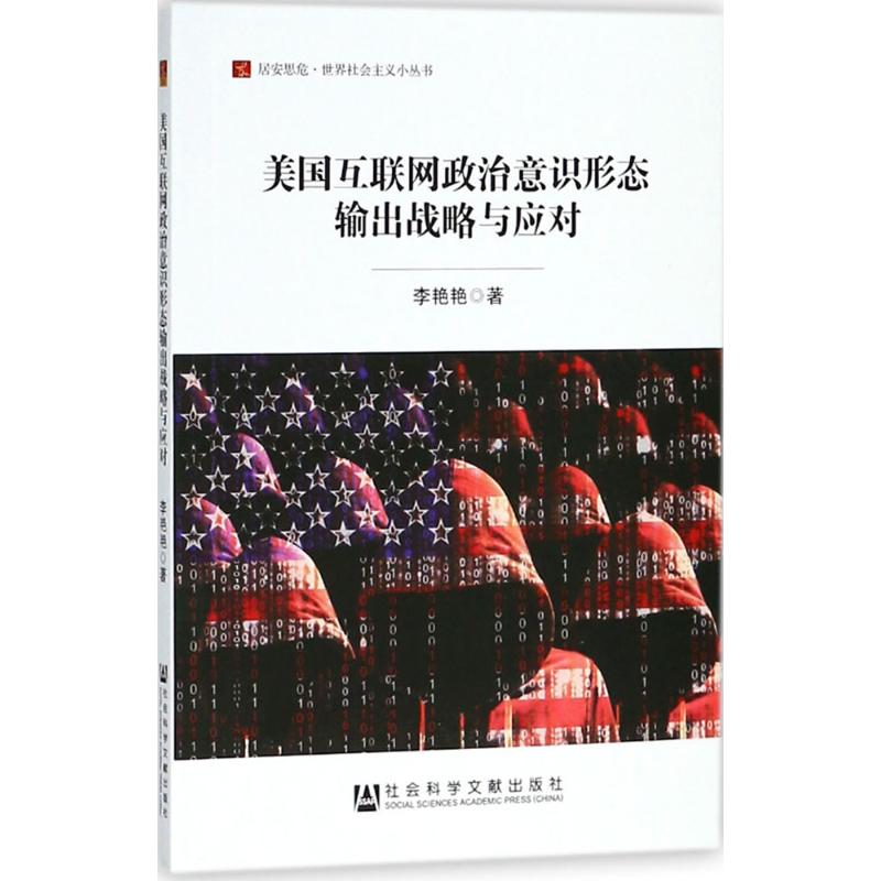 美国互联网政治意识形态输出战略与应对 人文科学 李艳艳 著 社会科学文献出版社 新华书店官网正版图书籍